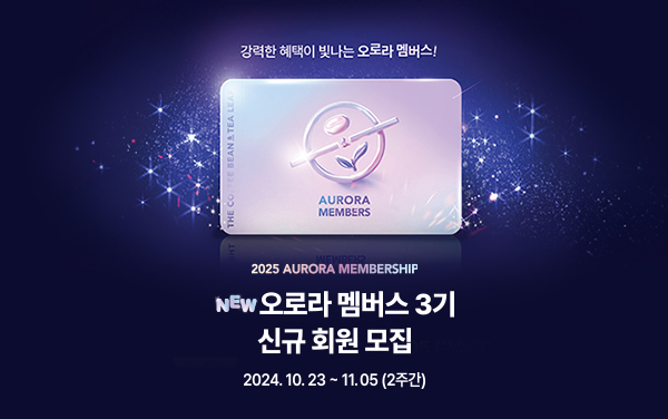 2025 오로라 멤버스 3기 신규 회원 모집 mobile